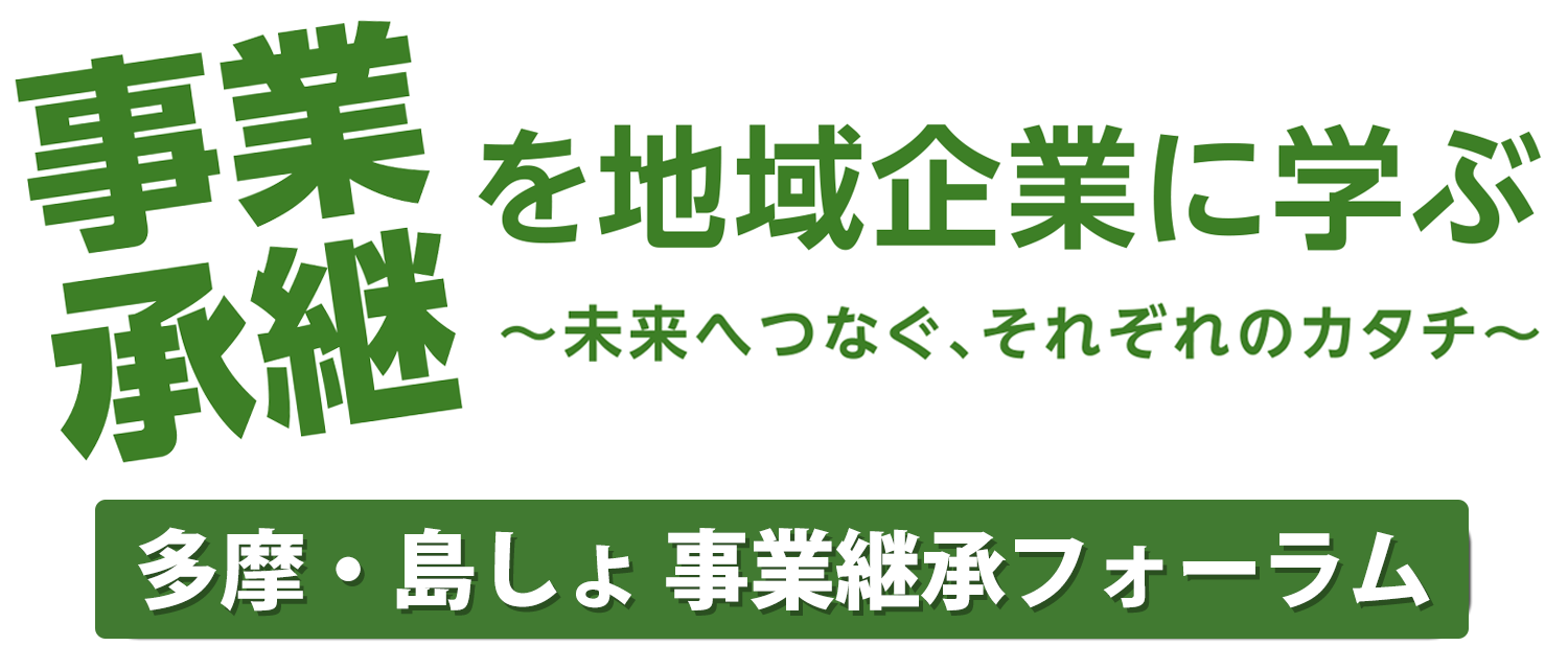 事業承継を地域企業に学ぶ