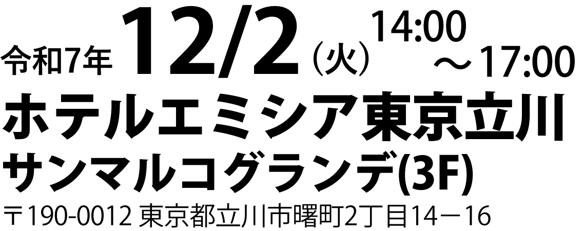 令和7年12月02日　14時～17時