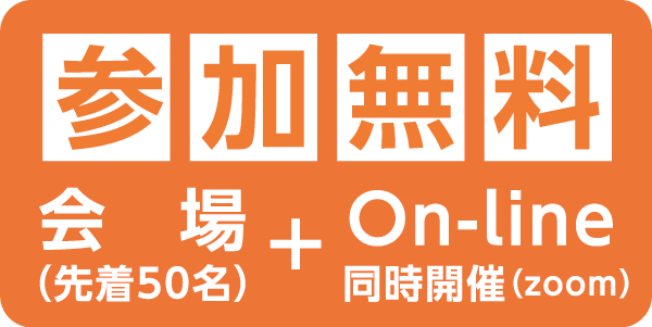 参加無料