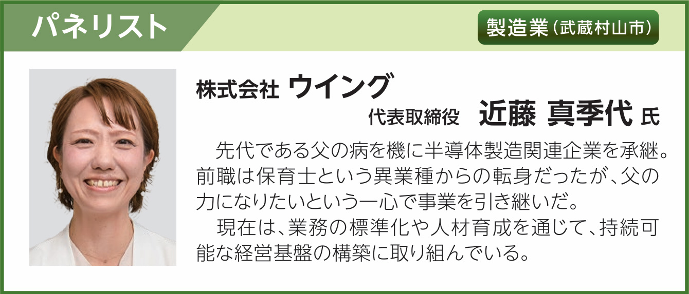 株式会社 ウイング 代表取締役　近藤 真季代 氏