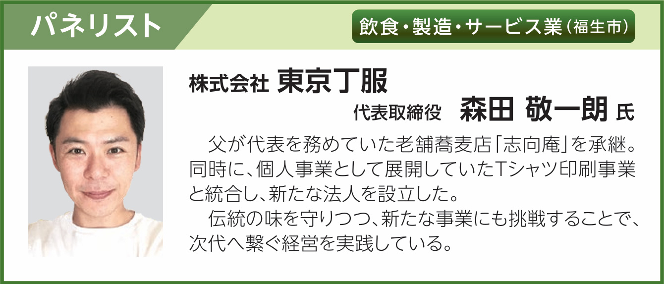 株式会社 東京丁服 代表取締役　森田 敬一朗 氏