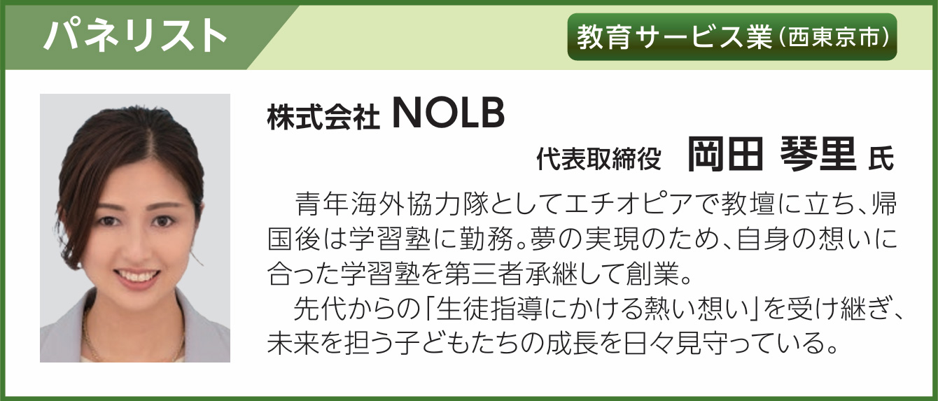 株式会社 NOLB 代表取締役　岡田 琴里 氏