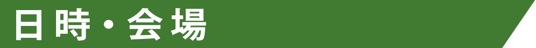 日時・会場