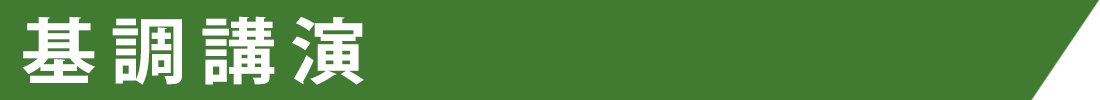 基調講演