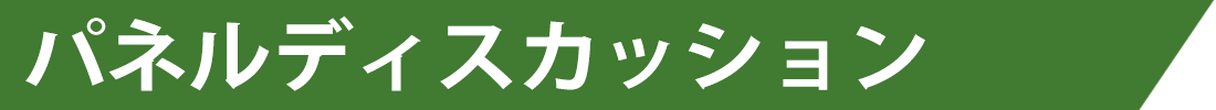 パネルディスカッション
